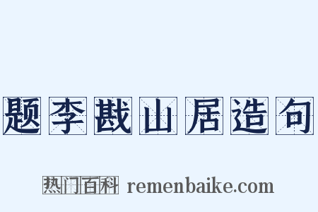 题李戡山居造句是什么意思的图片